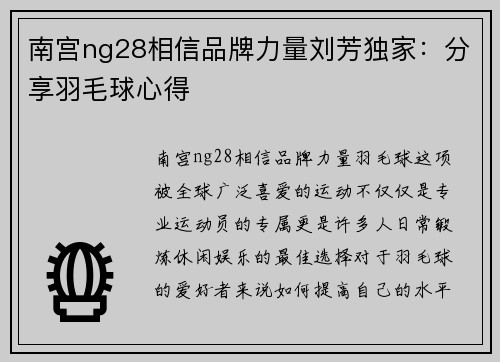 南宫ng28相信品牌力量刘芳独家：分享羽毛球心得