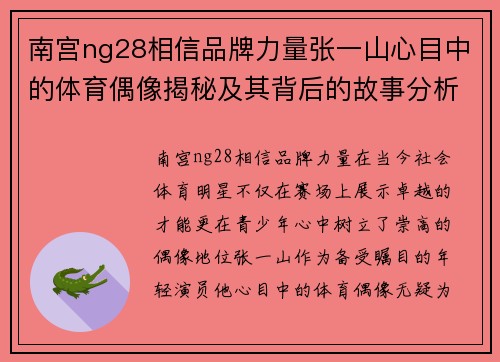 南宫ng28相信品牌力量张一山心目中的体育偶像揭秘及其背后的故事分析