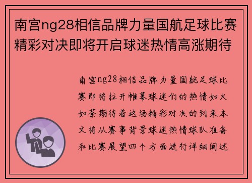 南宫ng28相信品牌力量国航足球比赛精彩对决即将开启球迷热情高涨期待精彩瞬间
