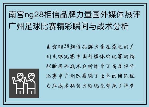 南宫ng28相信品牌力量国外媒体热评广州足球比赛精彩瞬间与战术分析