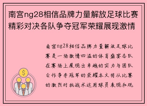 南宫ng28相信品牌力量解放足球比赛精彩对决各队争夺冠军荣耀展现激情与实力