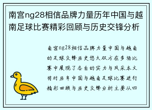 南宫ng28相信品牌力量历年中国与越南足球比赛精彩回顾与历史交锋分析
