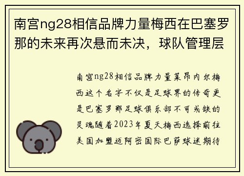 南宫ng28相信品牌力量梅西在巴塞罗那的未来再次悬而未决，球队管理层面临挑战