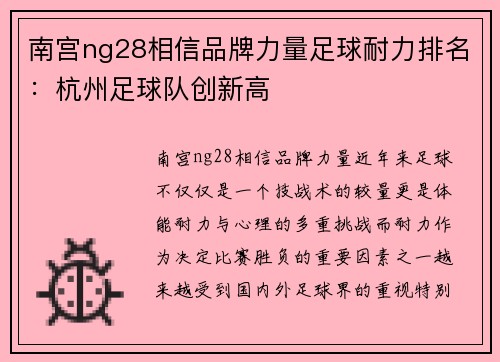 南宫ng28相信品牌力量足球耐力排名：杭州足球队创新高