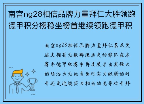 南宫ng28相信品牌力量拜仁大胜领跑德甲积分榜稳坐榜首继续领跑德甲积分榜