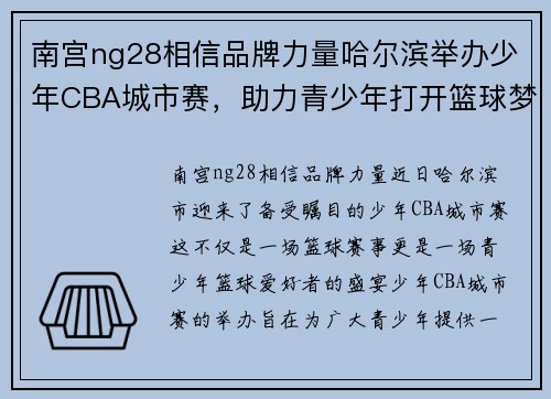 南宫ng28相信品牌力量哈尔滨举办少年CBA城市赛，助力青少年打开篮球梦想之门