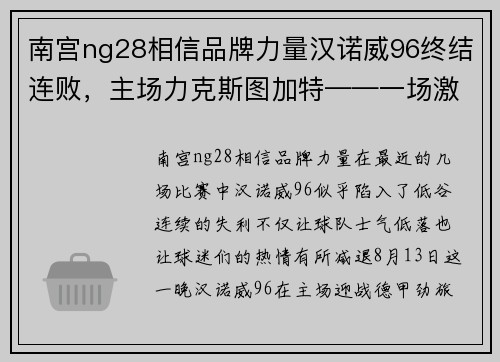 南宫ng28相信品牌力量汉诺威96终结连败，主场力克斯图加特——一场激情四溢的逆袭之战
