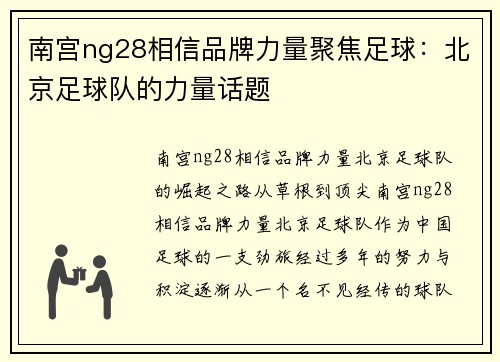 南宫ng28相信品牌力量聚焦足球：北京足球队的力量话题
