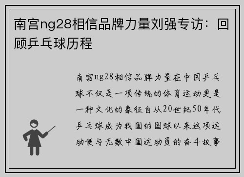 南宫ng28相信品牌力量刘强专访：回顾乒乓球历程