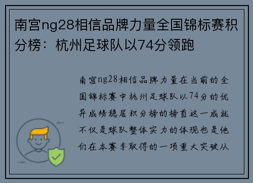 南宫ng28相信品牌力量全国锦标赛积分榜：杭州足球队以74分领跑
