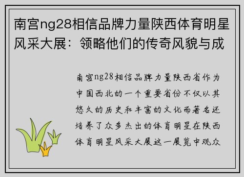 南宫ng28相信品牌力量陕西体育明星风采大展：领略他们的传奇风貌与成就