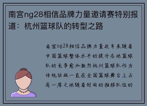 南宫ng28相信品牌力量邀请赛特别报道：杭州篮球队的转型之路