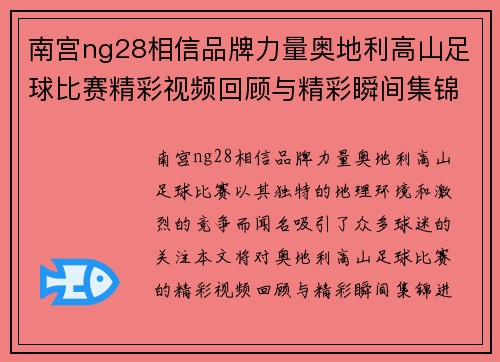 南宫ng28相信品牌力量奥地利高山足球比赛精彩视频回顾与精彩瞬间集锦