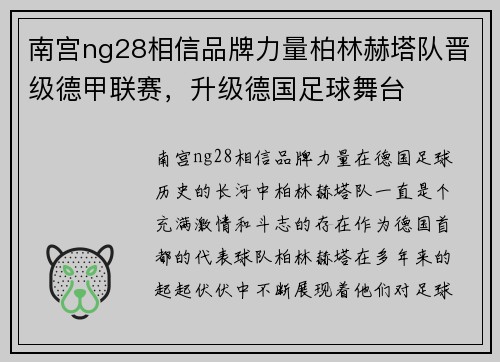 南宫ng28相信品牌力量柏林赫塔队晋级德甲联赛，升级德国足球舞台