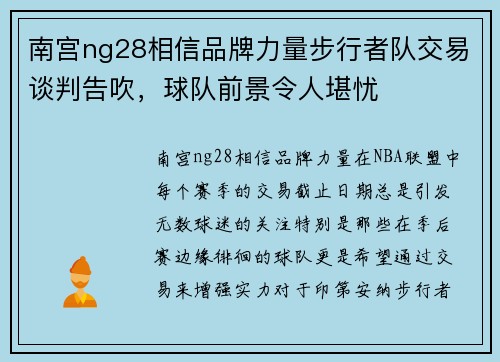 南宫ng28相信品牌力量步行者队交易谈判告吹，球队前景令人堪忧