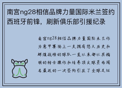 南宫ng28相信品牌力量国际米兰签约西班牙前锋，刷新俱乐部引援纪录