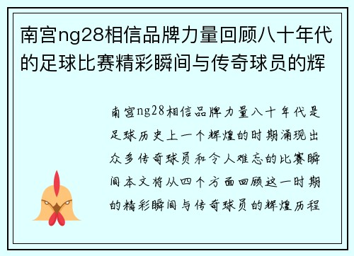 南宫ng28相信品牌力量回顾八十年代的足球比赛精彩瞬间与传奇球员的辉煌历程