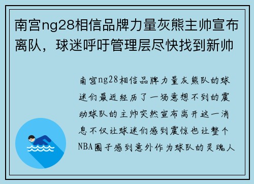 南宫ng28相信品牌力量灰熊主帅宣布离队，球迷呼吁管理层尽快找到新帅
