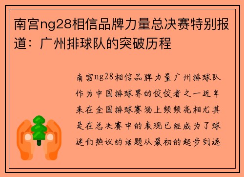 南宫ng28相信品牌力量总决赛特别报道：广州排球队的突破历程