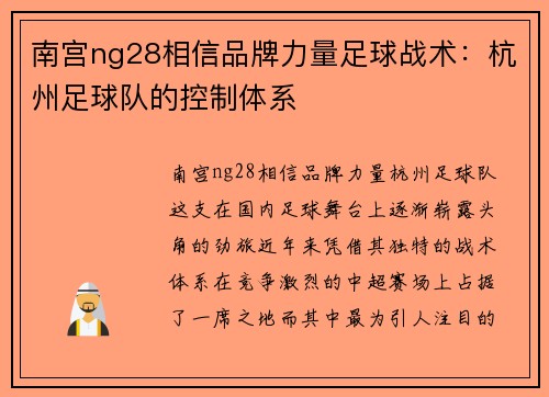 南宫ng28相信品牌力量足球战术：杭州足球队的控制体系