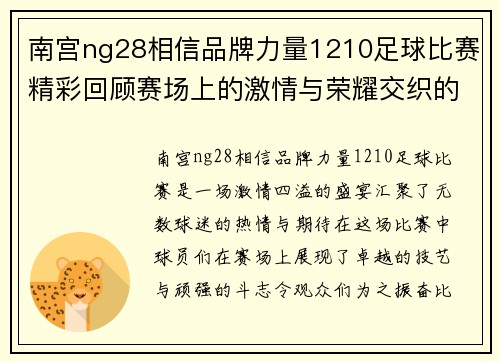 南宫ng28相信品牌力量1210足球比赛精彩回顾赛场上的激情与荣耀交织的瞬间