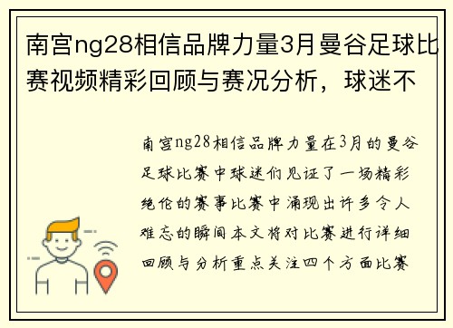 南宫ng28相信品牌力量3月曼谷足球比赛视频精彩回顾与赛况分析，球迷不容错过的精彩瞬间
