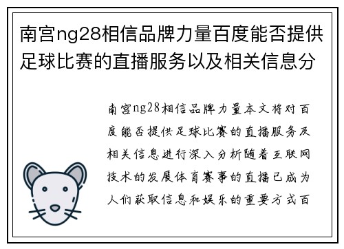 南宫ng28相信品牌力量百度能否提供足球比赛的直播服务以及相关信息分析