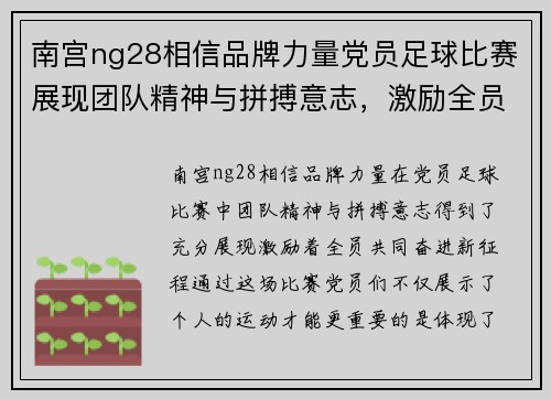 南宫ng28相信品牌力量党员足球比赛展现团队精神与拼搏意志，激励全员共同奋进新征程