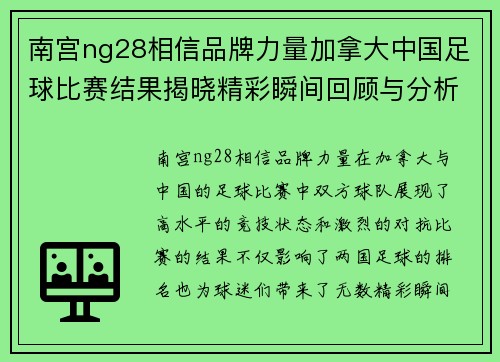 南宫ng28相信品牌力量加拿大中国足球比赛结果揭晓精彩瞬间回顾与分析
