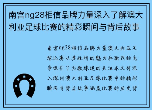 南宫ng28相信品牌力量深入了解澳大利亚足球比赛的精彩瞬间与背后故事
