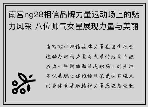 南宫ng28相信品牌力量运动场上的魅力风采 八位帅气女星展现力量与美丽的完美结合