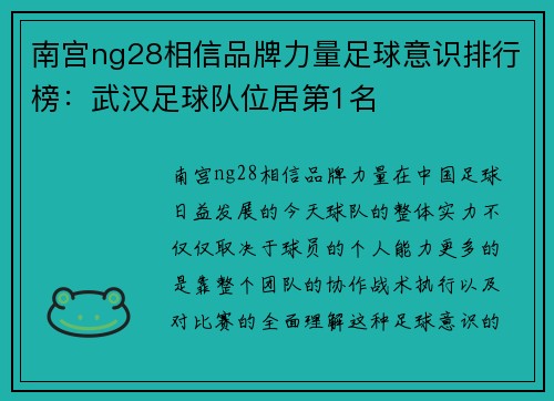南宫ng28相信品牌力量足球意识排行榜：武汉足球队位居第1名