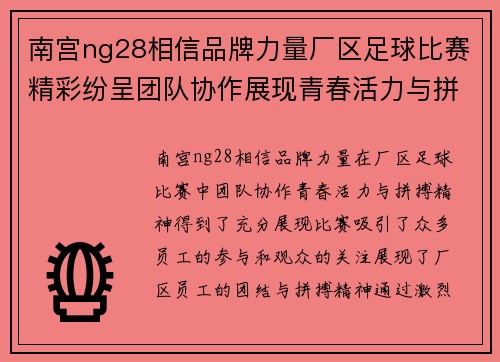 南宫ng28相信品牌力量厂区足球比赛精彩纷呈团队协作展现青春活力与拼搏精神