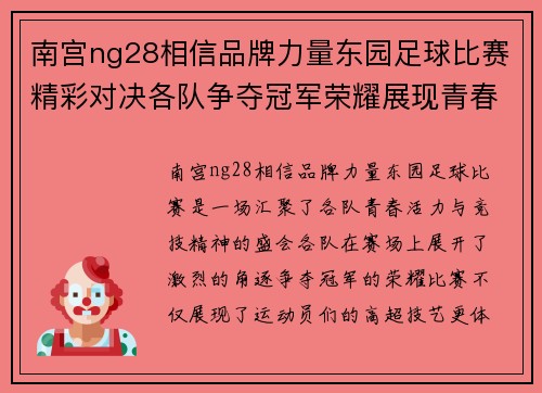 南宫ng28相信品牌力量东园足球比赛精彩对决各队争夺冠军荣耀展现青春风采