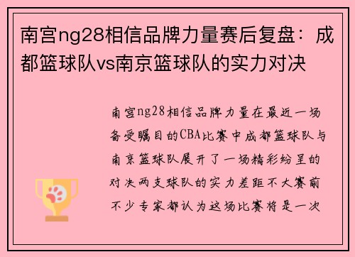 南宫ng28相信品牌力量赛后复盘：成都篮球队vs南京篮球队的实力对决