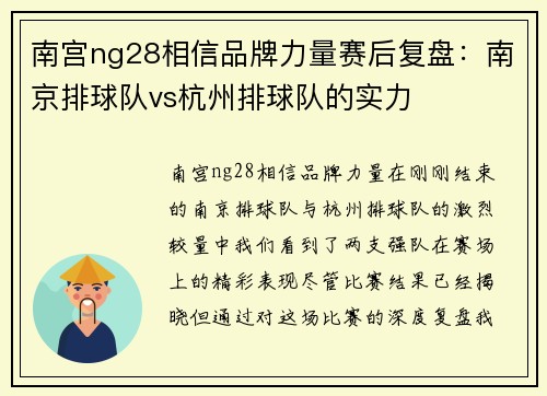 南宫ng28相信品牌力量赛后复盘：南京排球队vs杭州排球队的实力