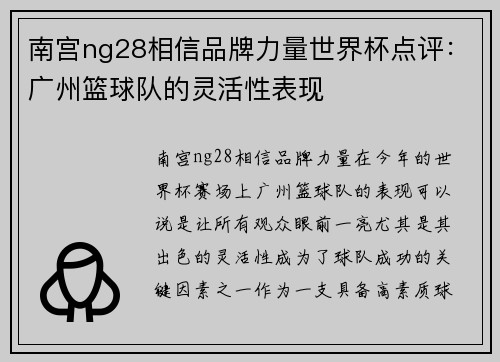 南宫ng28相信品牌力量世界杯点评：广州篮球队的灵活性表现