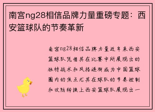 南宫ng28相信品牌力量重磅专题：西安篮球队的节奏革新