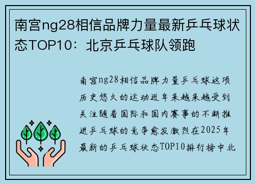 南宫ng28相信品牌力量最新乒乓球状态TOP10：北京乒乓球队领跑