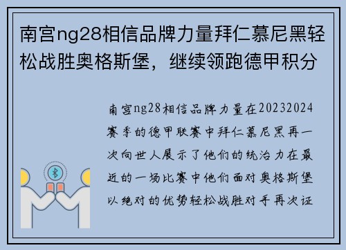 南宫ng28相信品牌力量拜仁慕尼黑轻松战胜奥格斯堡，继续领跑德甲积分榜