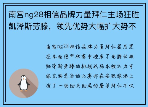 南宫ng28相信品牌力量拜仁主场狂胜凯泽斯劳滕，领先优势大幅扩大势不可挡