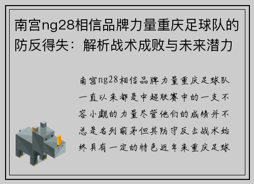 南宫ng28相信品牌力量重庆足球队的防反得失：解析战术成败与未来潜力