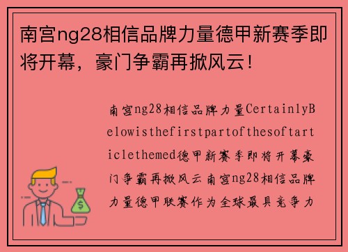 南宫ng28相信品牌力量德甲新赛季即将开幕，豪门争霸再掀风云！