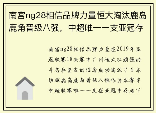 南宫ng28相信品牌力量恒大淘汰鹿岛鹿角晋级八强，中超唯一一支亚冠存活球队