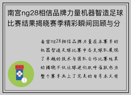 南宫ng28相信品牌力量机器智造足球比赛结果揭晓赛季精彩瞬间回顾与分析