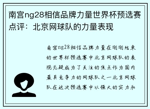 南宫ng28相信品牌力量世界杯预选赛点评：北京网球队的力量表现