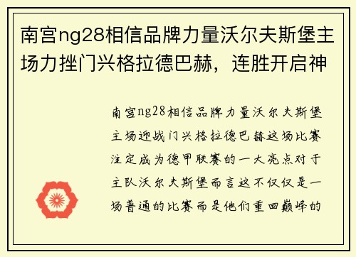 南宫ng28相信品牌力量沃尔夫斯堡主场力挫门兴格拉德巴赫，连胜开启神秘逆袭之旅