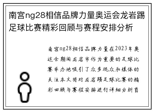 南宫ng28相信品牌力量奥运会龙岩踢足球比赛精彩回顾与赛程安排分析