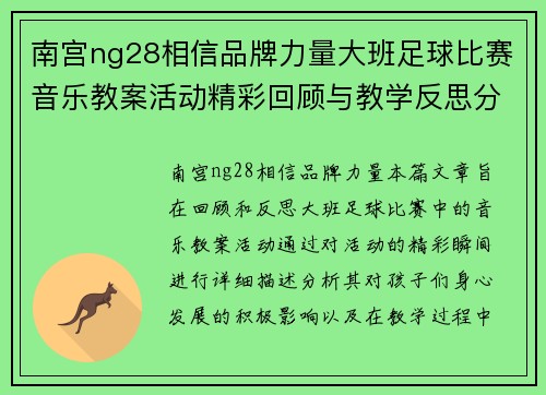 南宫ng28相信品牌力量大班足球比赛音乐教案活动精彩回顾与教学反思分享