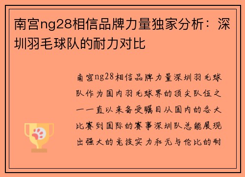 南宫ng28相信品牌力量独家分析：深圳羽毛球队的耐力对比
